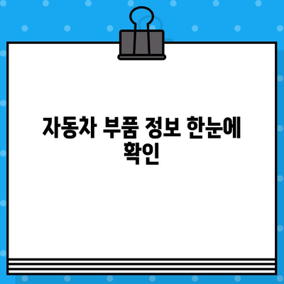 자동차 차대번호로 부품 찾기| 간편 조회 방법 & 부품 정보 확인 가이드 | 자동차 부품, 차량 정보, 부품 조회