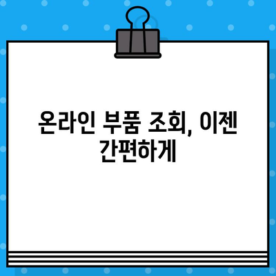 자동차 차대번호로 부품 찾기| 간편 조회 방법 & 부품 정보 확인 가이드 | 자동차 부품, 차량 정보, 부품 조회