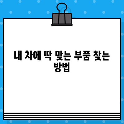 자동차 차대번호로 부품 찾기| 간편 조회 방법 & 부품 정보 확인 가이드 | 자동차 부품, 차량 정보, 부품 조회