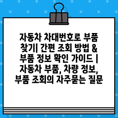 자동차 차대번호로 부품 찾기| 간편 조회 방법 & 부품 정보 확인 가이드 | 자동차 부품, 차량 정보, 부품 조회