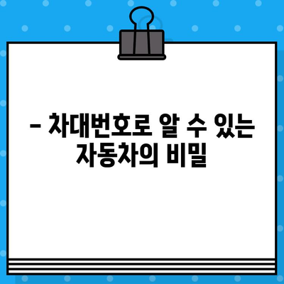 차량의 비밀번호? 차대번호의 의미 알아보기 | 자동차, 차량 정보, VIN 번호, 차량 식별