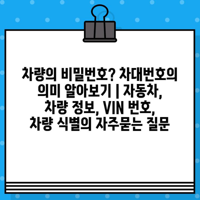 차량의 비밀번호? 차대번호의 의미 알아보기 | 자동차, 차량 정보, VIN 번호, 차량 식별