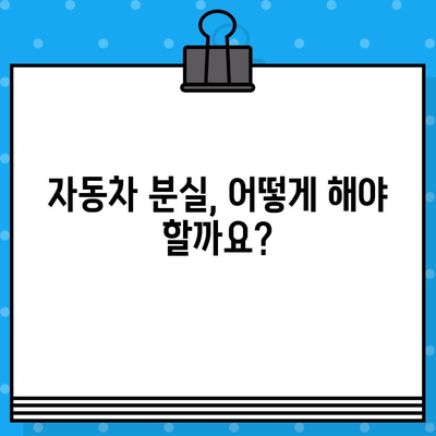 자동차 소실 시, 차대번호 표기 임시운행허가증 발급 절차 안내 | 자동차 분실, 임시운행, 차대번호