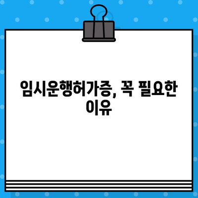 자동차 소실 시, 차대번호 표기 임시운행허가증 발급 절차 안내 | 자동차 분실, 임시운행, 차대번호