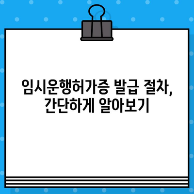 자동차 소실 시, 차대번호 표기 임시운행허가증 발급 절차 안내 | 자동차 분실, 임시운행, 차대번호