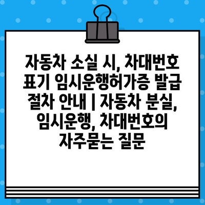 자동차 소실 시, 차대번호 표기 임시운행허가증 발급 절차 안내 | 자동차 분실, 임시운행, 차대번호