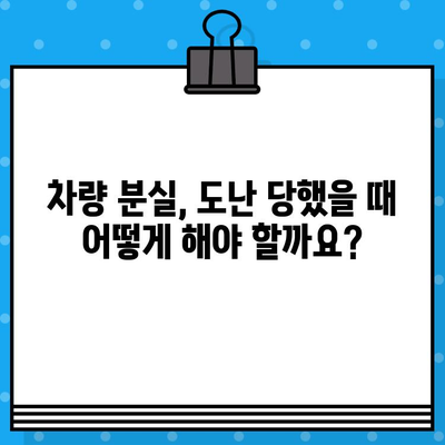 차량 분실, 도난, 부활 등록| 차대번호 처리 절차 완벽 가이드 | 차량 등록, 차량 관리, 차량 분실 신고