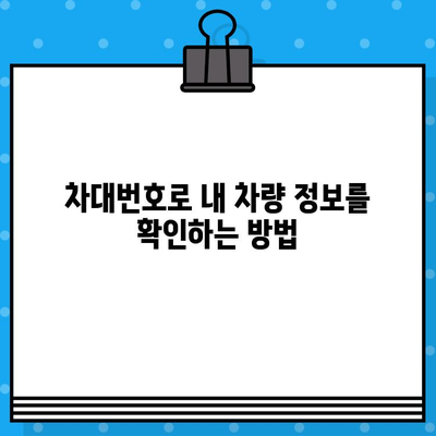 차량 분실, 도난, 부활 등록| 차대번호 처리 절차 완벽 가이드 | 차량 등록, 차량 관리, 차량 분실 신고