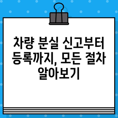 차량 분실, 도난, 부활 등록| 차대번호 처리 절차 완벽 가이드 | 차량 등록, 차량 관리, 차량 분실 신고