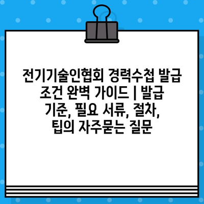 전기기술인협회 경력수첩 발급 조건 완벽 가이드 | 발급 기준, 필요 서류, 절차, 팁