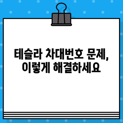 테슬라 차량 차대번호 문제| 원인 분석 & 해결책 제시 | 차량 정보, 오류 해결, 차대번호 확인