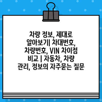 차량 정보, 제대로 알아보기| 차대번호, 차량번호, VIN 차이점 비교 | 자동차, 차량 관리, 정보