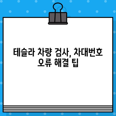 테슬라 차량 검사| 차대번호 오류, 이렇게 해결하세요! | 차량 검사, 차대번호 문제, 해결 가이드