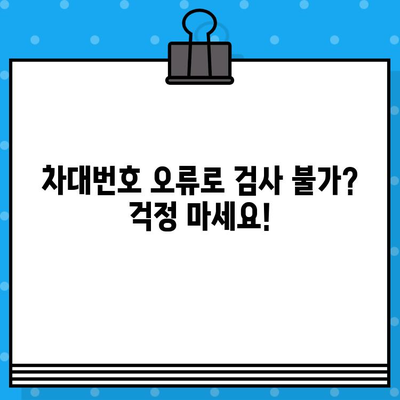 테슬라 차량 검사| 차대번호 오류, 이렇게 해결하세요! | 차량 검사, 차대번호 문제, 해결 가이드