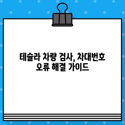 테슬라 차량 검사| 차대번호 오류, 이렇게 해결하세요! | 차량 검사, 차대번호 문제, 해결 가이드