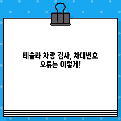 테슬라 차량 검사| 차대번호 오류, 이렇게 해결하세요! | 차량 검사, 차대번호 문제, 해결 가이드