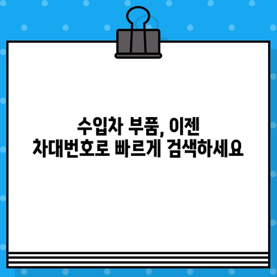 수입차 부품 찾기| 차대번호로 쉽고 빠르게 조회하는 방법 | 수입차 부품, 차량 부품 조회, 차대번호 활용