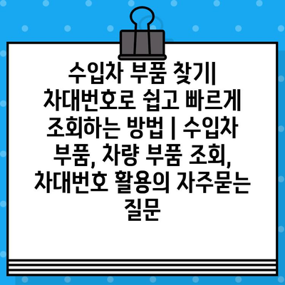 수입차 부품 찾기| 차대번호로 쉽고 빠르게 조회하는 방법 | 수입차 부품, 차량 부품 조회, 차대번호 활용