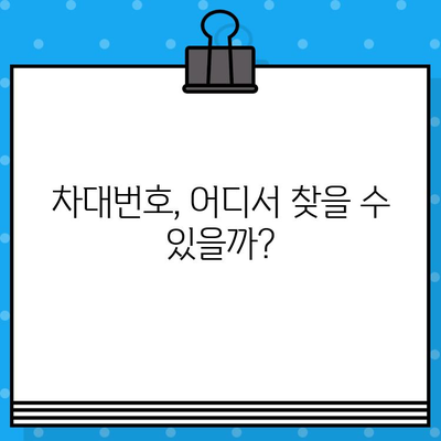 차대번호와 차량번호, 헷갈리지 말고 제대로 알아보기 | 자동차 정보, 차량 식별, 차대번호 형식