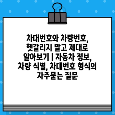 차대번호와 차량번호, 헷갈리지 말고 제대로 알아보기 | 자동차 정보, 차량 식별, 차대번호 형식