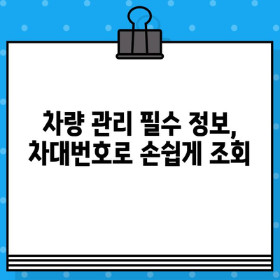 차량 정보 확인의 지름길| 차대번호 활용 가이드 | 자동차 정보, 차량 조회, 차량 관리