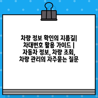 차량 정보 확인의 지름길| 차대번호 활용 가이드 | 자동차 정보, 차량 조회, 차량 관리