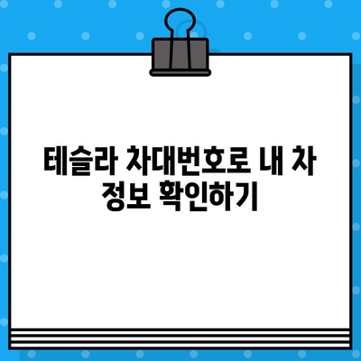 테슬라 자동차 검사| 차대번호 문제 해결 가이드 | 차량 정비, 문제 해결, 오류 코드, 수리 팁