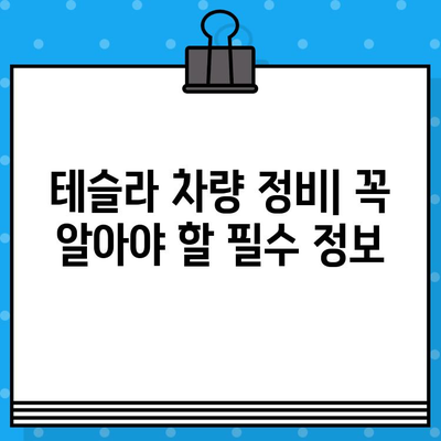 테슬라 자동차 검사| 차대번호 문제 해결 가이드 | 차량 정비, 문제 해결, 오류 코드, 수리 팁