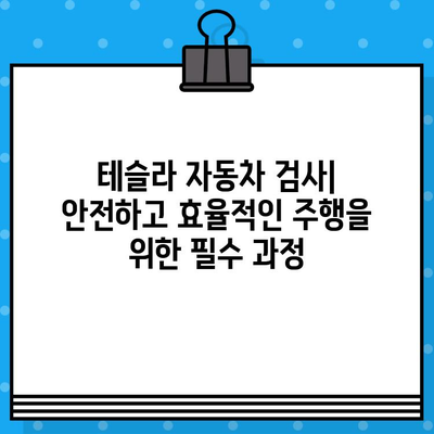 테슬라 자동차 검사| 차대번호 문제 해결 가이드 | 차량 정비, 문제 해결, 오류 코드, 수리 팁