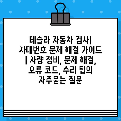 테슬라 자동차 검사| 차대번호 문제 해결 가이드 | 차량 정비, 문제 해결, 오류 코드, 수리 팁