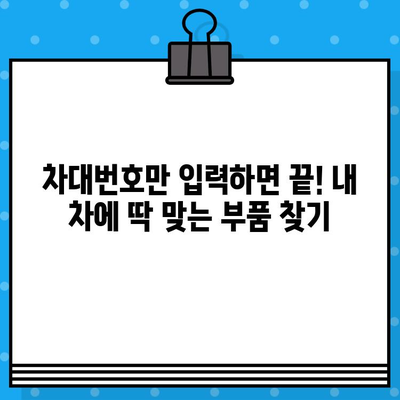 수입차 차대번호로 부품 찾기| 쉬운 조회 방법 | 부품 정보, 가격 비교, 온라인 주문