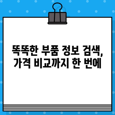 수입차 차대번호로 부품 찾기| 쉬운 조회 방법 | 부품 정보, 가격 비교, 온라인 주문