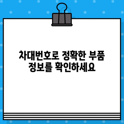 수입차 차대번호로 부품 찾기| 쉬운 조회 방법 | 부품 정보, 가격 비교, 온라인 주문