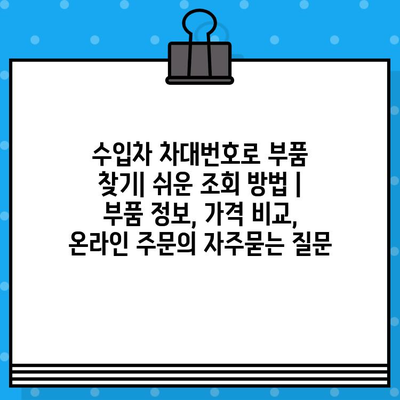 수입차 차대번호로 부품 찾기| 쉬운 조회 방법 | 부품 정보, 가격 비교, 온라인 주문