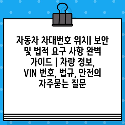 자동차 차대번호 위치| 보안 및 법적 요구 사항 완벽 가이드 | 차량 정보, VIN 번호, 법규, 안전