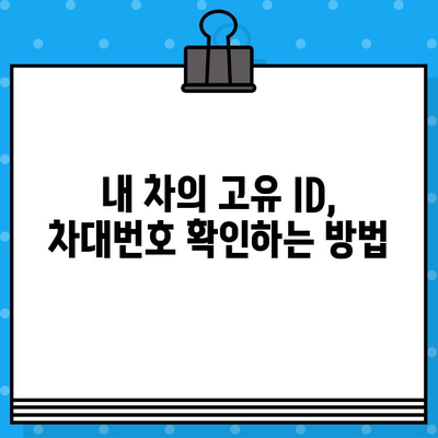 자동차 차대번호 확인 방법 총정리| 내 차 정보, 한눈에 파악하기 | 차대번호, 자동차 정보, 확인 방법