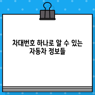 자동차 차대번호 확인 방법 총정리| 내 차 정보, 한눈에 파악하기 | 차대번호, 자동차 정보, 확인 방법