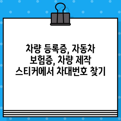 자동차 차대번호 확인 방법 총정리| 내 차 정보, 한눈에 파악하기 | 차대번호, 자동차 정보, 확인 방법