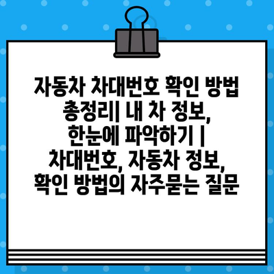 자동차 차대번호 확인 방법 총정리| 내 차 정보, 한눈에 파악하기 | 차대번호, 자동차 정보, 확인 방법