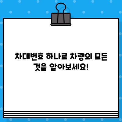 차량 소유권 파헤치기| 차대번호로 알 수 있는 모든 것 | 차량 정보, 차량 조회, 소유권 확인, 차대번호 활용