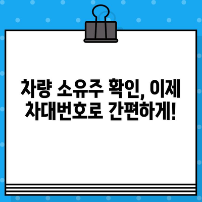 차량 소유권 파헤치기| 차대번호로 알 수 있는 모든 것 | 차량 정보, 차량 조회, 소유권 확인, 차대번호 활용