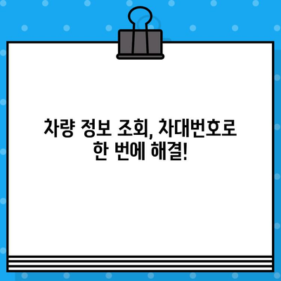 차량 소유권 파헤치기| 차대번호로 알 수 있는 모든 것 | 차량 정보, 차량 조회, 소유권 확인, 차대번호 활용