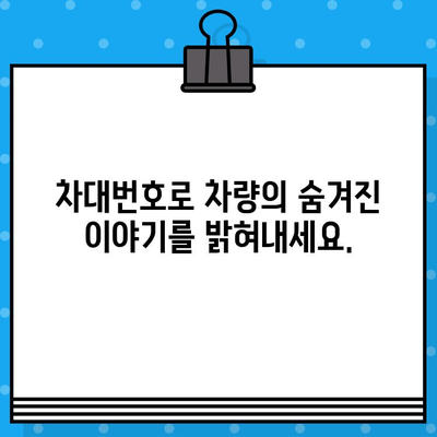 차량 소유권 파헤치기| 차대번호로 알 수 있는 모든 것 | 차량 정보, 차량 조회, 소유권 확인, 차대번호 활용