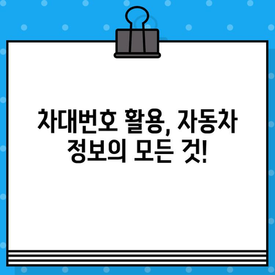 차량 소유권 파헤치기| 차대번호로 알 수 있는 모든 것 | 차량 정보, 차량 조회, 소유권 확인, 차대번호 활용