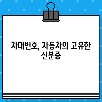 차량 식별의 핵심| 차대번호의 모든 것 | 차대번호 해독, 차량 정보 확인, 자동차 정보