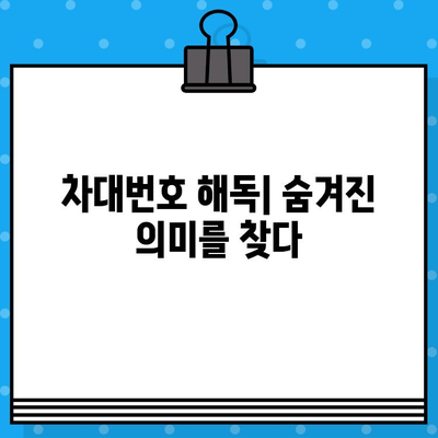 차량 식별의 핵심| 차대번호의 모든 것 | 차대번호 해독, 차량 정보 확인, 자동차 정보