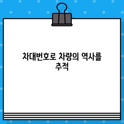 차량 식별의 핵심| 차대번호의 모든 것 | 차대번호 해독, 차량 정보 확인, 자동차 정보