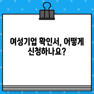 여성기업 확인서 신청부터 혜택까지|  단계별 가이드 & 발급 시 유용한 정보 | 여성기업, 확인서 신청, 혜택, 지원