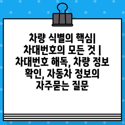 차량 식별의 핵심| 차대번호의 모든 것 | 차대번호 해독, 차량 정보 확인, 자동차 정보