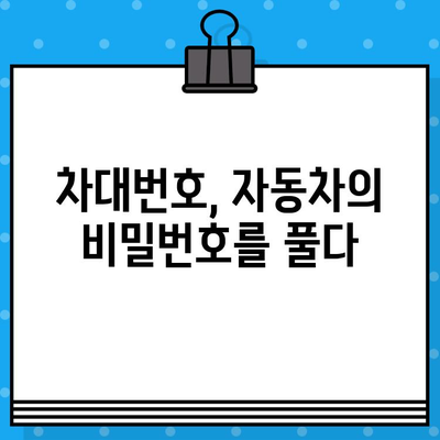 차대번호로 자동차의 숨겨진 이야기 밝혀내기| 과거, 현재, 미래를 한눈에! | 차량 정보, 역사, 관리 팁